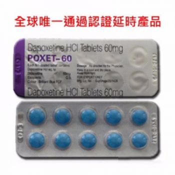 專剋早洩必利勁（Priligy）POXET-60 達泊西汀延時錠 助勃增硬告別陽痿 10顆/盒
